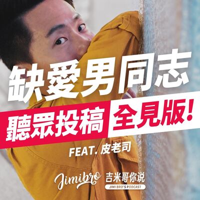 大齡同志的桃花危機！電愛試車互吃互喝，交換"器官照"還是單身⋯到底花生省魔術？feat. 皮老司