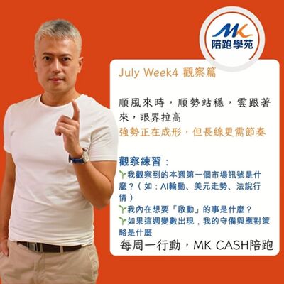 《觀察節拍》 壯勢觀風，AI再起：從台積電法說到全球資金流，掌握本週投資節奏