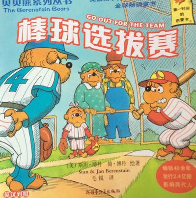 53 贝贝熊系列 棒球选拔赛