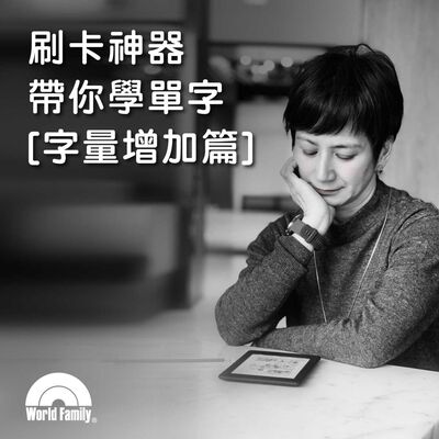 Ep50《刷卡神器帶你學單字 -字量增加篇》