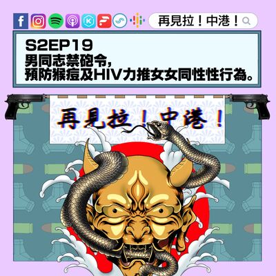 【再見拉中港】＃S2EP19 男同志禁砲令，預防猴痘及HIV力推女女同性性行為