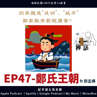 EP47｜鄭氏王朝 ft. 郭孟樺