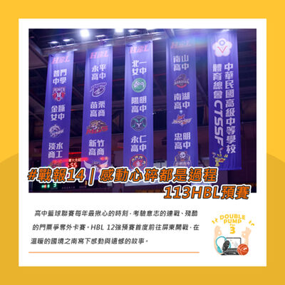 #戰報14｜感動心碎都是過程 113HBL預賽