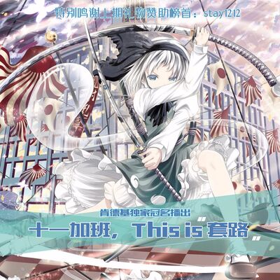 八卦江湖丨拒绝十一加班，This is 套路！（肯德基冠名播出）