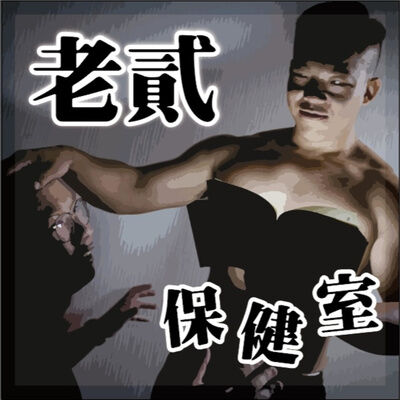 營養師白袍的背後竟然是A片與尻槍高手 feat.直男營養師哲均 | S4_EP.4 營養系很香嗎 x 尻槍王 x A片高手