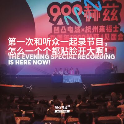第一次和听众一起录节目，怎么一个个都贴脸开大啊！