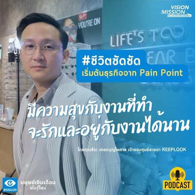 #ชีวิตชัดชัด มีความสุขกับงานที่ทำ จะรักและอยู่กับงานได้นาน l Vision Mission