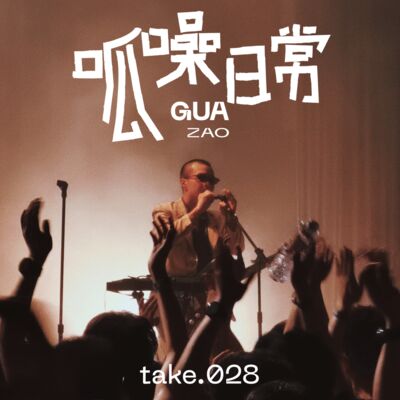 take.28 跨城很辛苦，但live现场的音乐真不一样