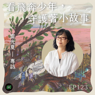 EP123︱看飛奔少年，守護著小故事 雷光夏專訪