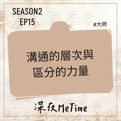 【第二季】EP15 溝通的層次與區分的力量