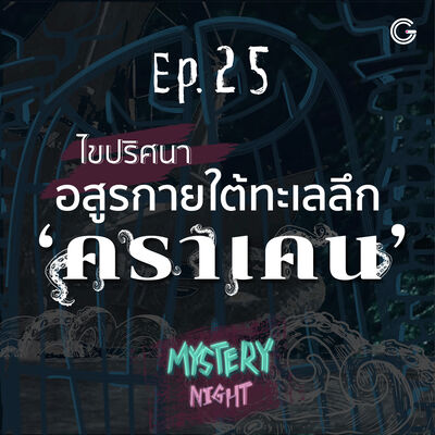 Mystery Night EP25 : ไขปริศนาอสูรกายใต้ทะเลลึก 'คราเคน'
