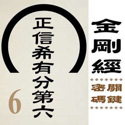 正信希有分第六-信不信有關係？ 