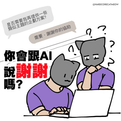 EP255.你會跟AI說謝謝嗎?