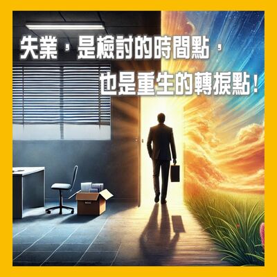 【一位CFP的日常】被裁員的震撼教育：如何透過財務規劃降低失業風險？