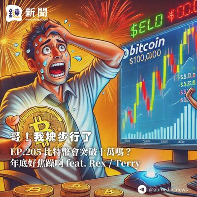 EP.205 比特幣會突破十萬嗎？年底好焦躁啊 feat. Rex/Terry