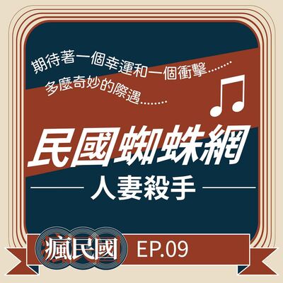 EP9 ｜民國蜘蛛網：人妻殺手