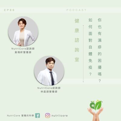EP86. 你也有濕疹的困擾嗎？如何面對自體免疫疾病｜林庭頡營養師 ft.  黃魚營養師 白袍日記｜營養的科學