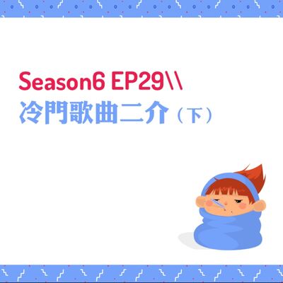 S6EP29 ♫冷門好歌二介〖下〗 //經典回憶殺：蔡依林＆S.H.E （馥甄在演唱會唱「替我愛你」真的瘋掉！）
