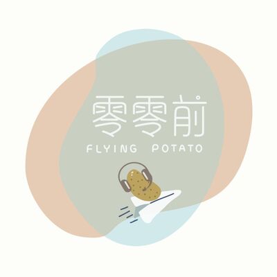 EP06. 補習與升學:滿分vs不及格