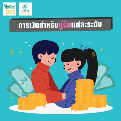 Money Balance Ep.18 "การเงินสำหรับคู่รักแต่ละระดับ"