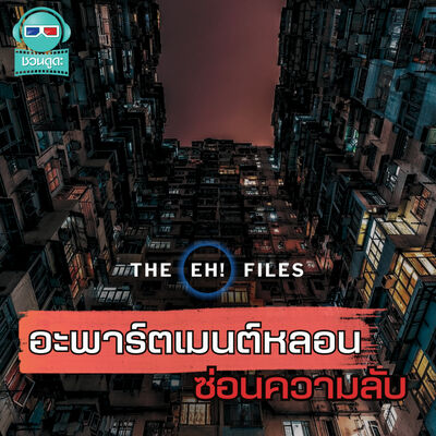 อะพาร์ตเมนต์หลอน ซ่อนความลับ - THE EH!(เอ๊ะ) FILES PODCAST
