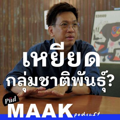 ทำไมคนไทยถึงเหยียดกลุ่มชาติพันธุ์ | พูดมาก Podcast EP.125