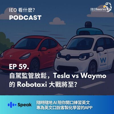 EP 59. 自動駕駛監管放鬆，Tesla  Waymo 的 Robotaxi 大戰將至？