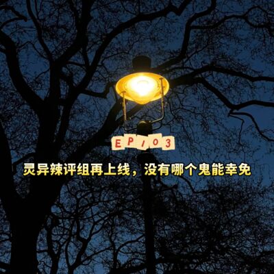 EP103灵异辣评组再上线，没有哪个鬼能幸免