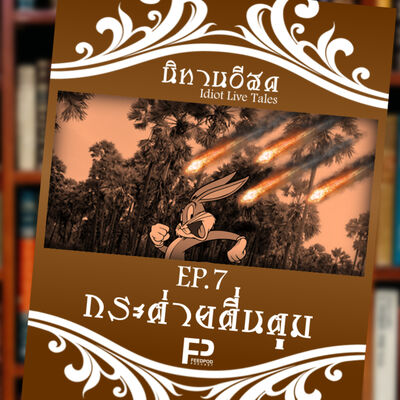 [นิทานอีสด] EP.7 | กระต่ายตื่นตูม