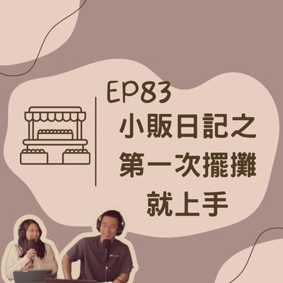 EP83 小販日記之第一次擺地攤就上手