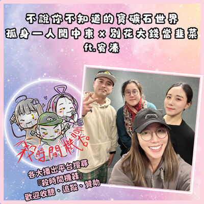 不說你不知道的寶礦石世界 ft.宥溱 S5E24