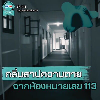 กลิ่นสาปความตายจากห้องหมายเลข 113 - ฆาตจริงยิ่งกว่าหนัง PODCAST EP141