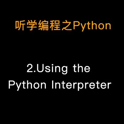 3.使用Python解释器