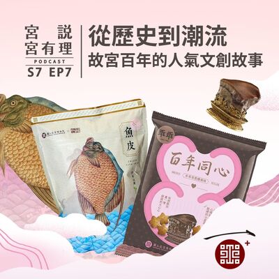S7E7｜從歷史到潮流，故宮百年的人氣文創故事