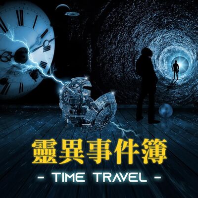 Time Travel ? 蝴蝶效應? 時光機?