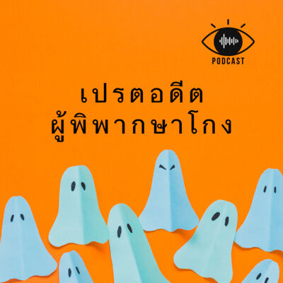 เปรต 03 : เปรตอดีตผู้พิพากษาโกง