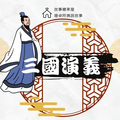 【三國演義】第三十一回：江東起風了