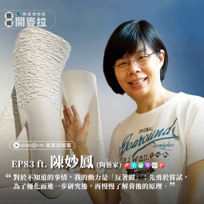 EP83【展覽說故事】《黑華白光—器用之美》特展：向土條成形致敬的3D陶瓷列印 ft. 陳妙鳳（華梵大學智慧生活設計學系 老師）