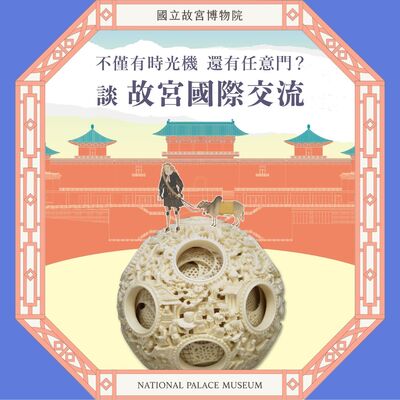 S6E07｜不僅有時光機、還有任意門？談故宮國際交流