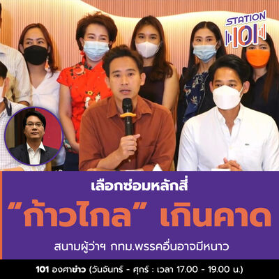 101 องศาข่าว l เลือกซ่อมหลักสี่ “ก้าวไกล” เกินคาด สนามผู้ว่าฯ กทม.พรรคอื่นอาจมีหนาว