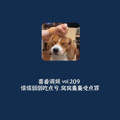 vol.209 懦懦弱弱吃点亏，窝窝囊囊受点罪