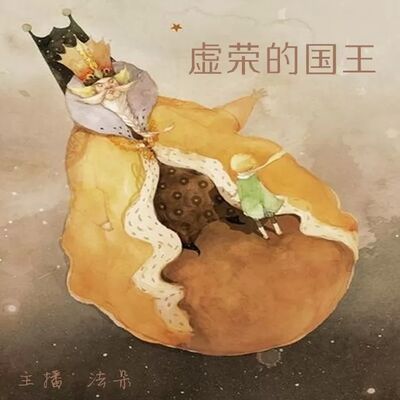 小王子-虚荣的国王-NJ法朵