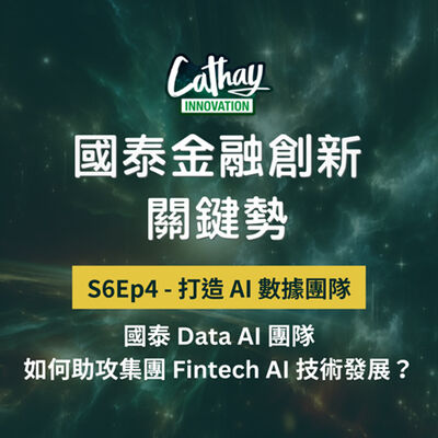 S6EP4【打造 AI 數據團隊】國泰 Data AI 團隊如何助攻集團 Fintech AI 技術發展？