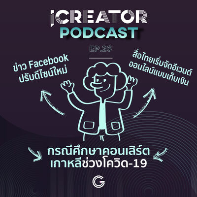 iCreator Podcast EP.26 : ข่าว Facebookปรับดีไซน์ใหม่ ,สื่อไทยเริ่มจัดอีเวนต์ออนไลน์แบบเก็บเงิน,กรณีศึกษาคอนเสิร์ตเกาหลีช่วงโควิด-19