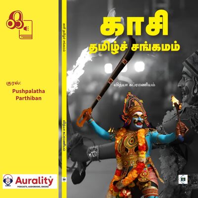 காசி இந்தியாவின் புனித நகரம் மட்டுமல்ல. நம் தமிழை வளர்த்த நகரமுமாகும்.