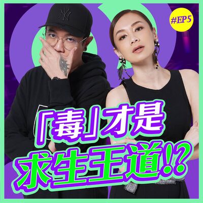 「毒」才是求生王道⁉️ |《粤Up越快樂》 S1E5