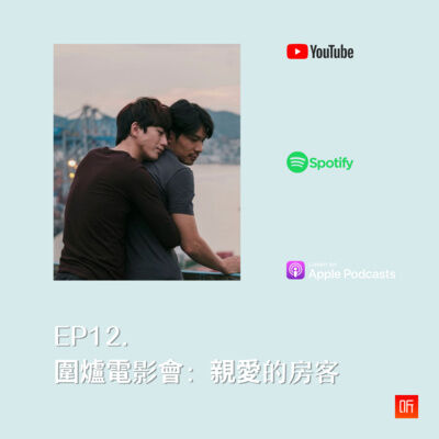 EP12. 圍爐電影會：親愛的房客