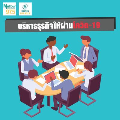 Money Balance Ep.34 "บริหารธุรกิจให้ผ่านโควิด"