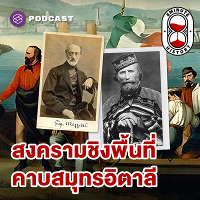 8HIS358 เบื้องหลังการรวมชาติอิตาลี: สงครามชิงพื้นที่คาบสมุทรอิตาลี