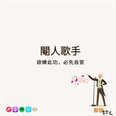 【閹人歌手】欲練此功，必先自宮